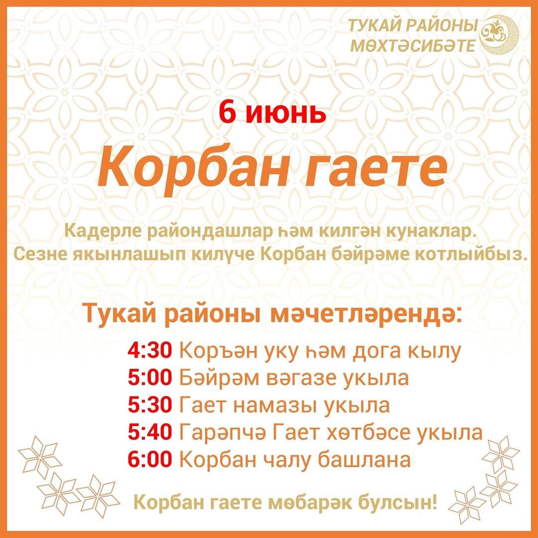 Корбан гаете көне ничек узачак?