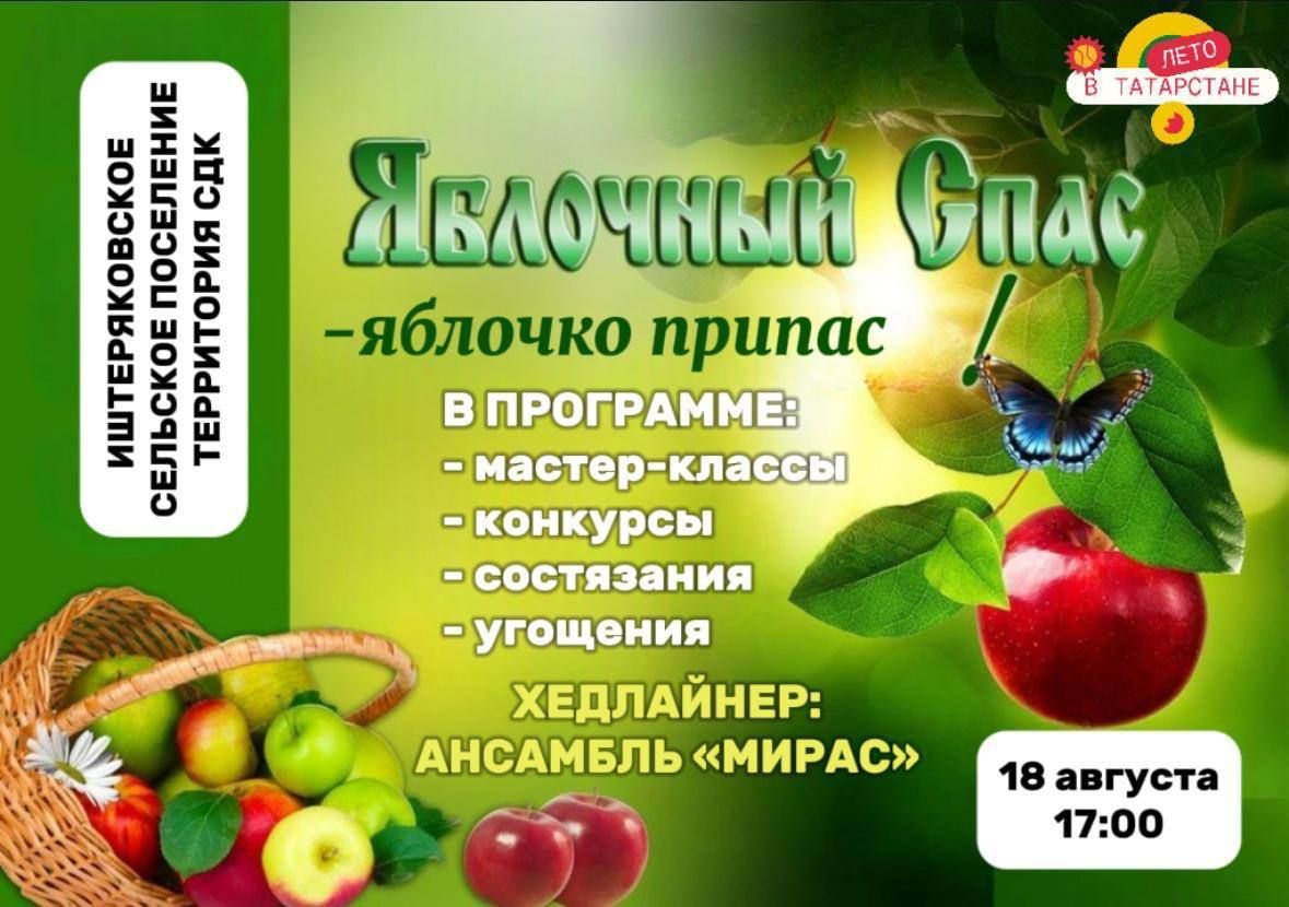 Яблочный Спас в Иштеряково!