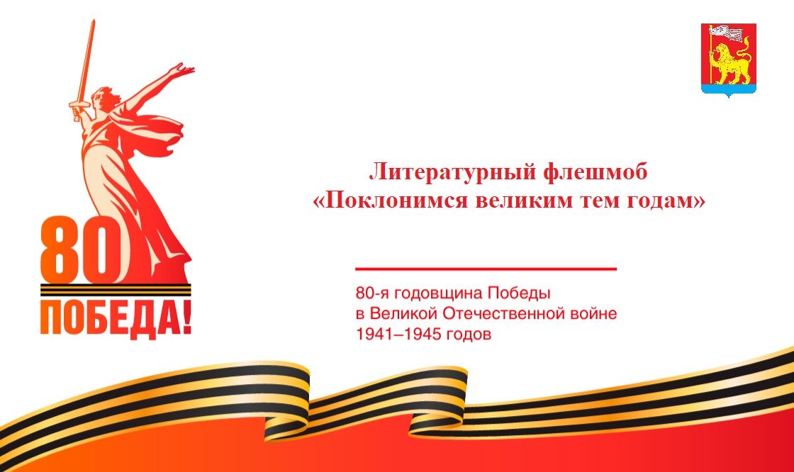 Литературный флешмоб «Поклонимся великим тем годам»