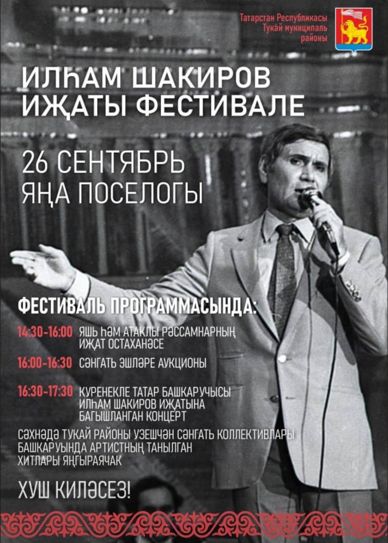 Тукай районында Илһам Шакиров иҗатына багышланган фестиваль узачак!