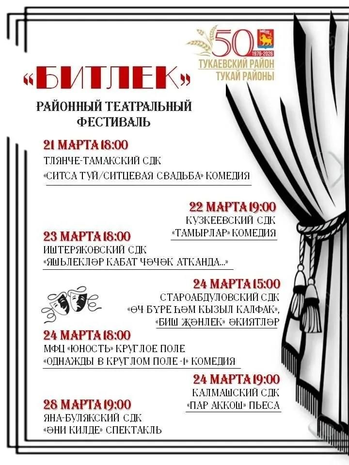 В Тукаевском районе дан старт районному театральному фестивалю «Маска»
