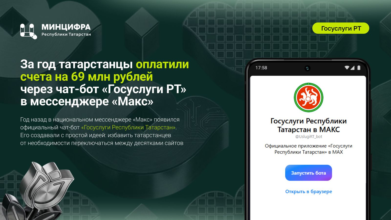 Цифровой прогресс: через чат-бот «Госуслуги РТ» татарстанцы оплатили счета на 69 млн рублей