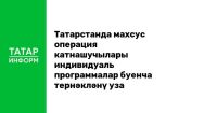 Татарстанда махсус операция катнашучылары индивидуаль программалар буенча тернәкләнү уза