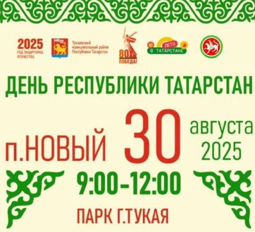 Республика көненә чакырабыз!