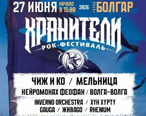 Болгарда «Хранители» этно-рок фестивале узачак