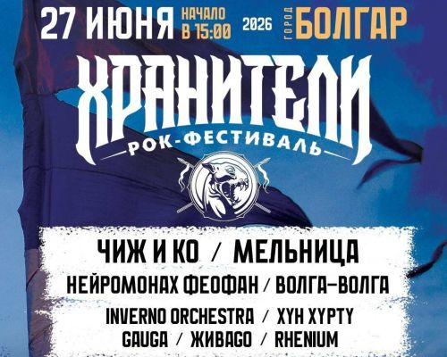 В Болгаре пройдет этно-рок фестиваль «Хранители» с участием известных музыкантов
