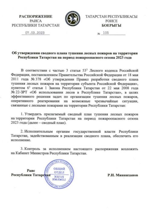 Рустам Минниханов утвердил сводный план тушения пожаров в Татарстане на 2023 год