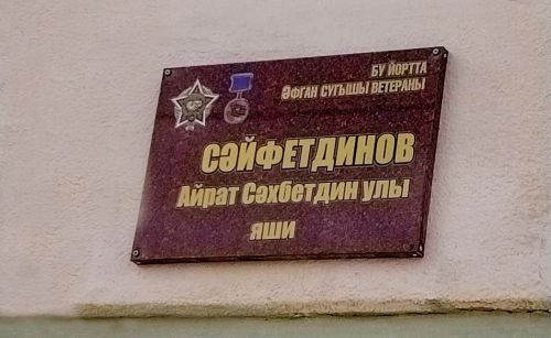 В деревне Октябрь-Буляк Стародрюшского сельского поселения установлена почетная табличка ветерану афганской войны