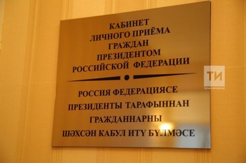В приёмной президента РФ в РТ 21 августа пройдёт приём граждан