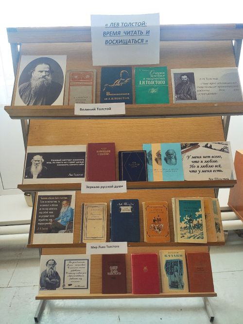 Тлянче-Тамакская сельская библиотека представляет книжная «Лев Толстой: время читать и восхищаться»