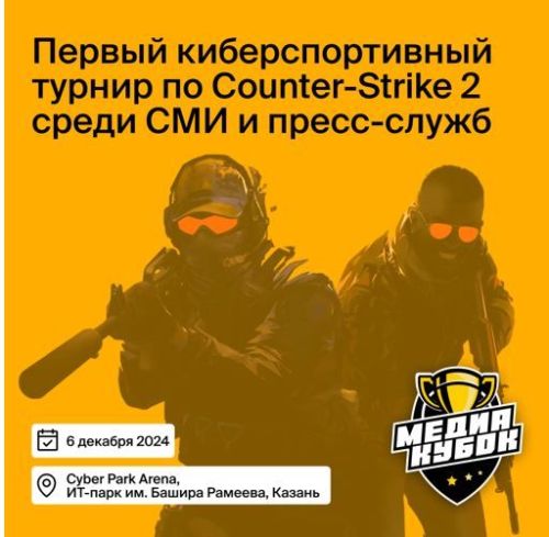 В Казани состоится первый киберспортивный турнир по Counter-Strike 2 для СМИ