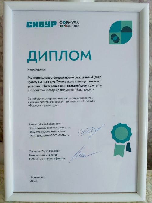Театр на подушках «Башмачок»: проект Иштеряковского СДК стал победителем грантового конкурса «Формула хороших дел» компании «Сибур»