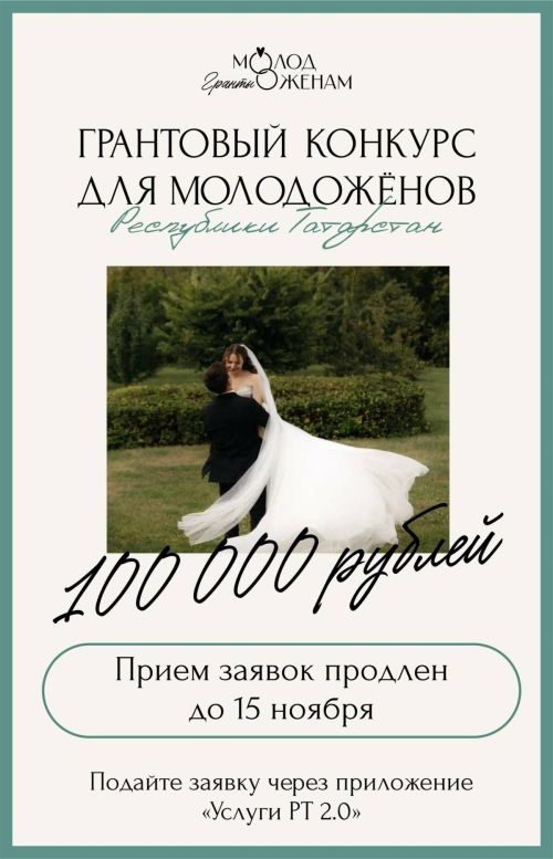 В Татарстане запустили уникальный грант для молодоженов