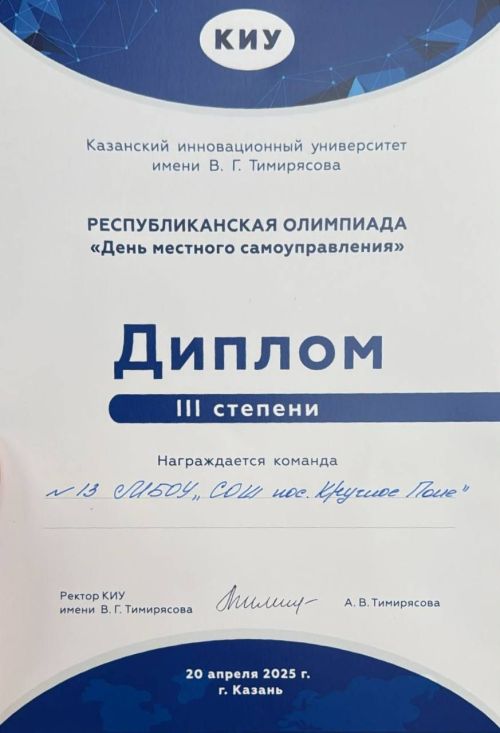 Круглое поле мәктәбе укучылары белән горурланабыз!