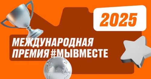 Стартовал V сезон Международной премии #МЫВМЕСТЕ!