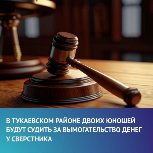 Прокуратура Тукаевского района направила в суд дело о вымогательстве