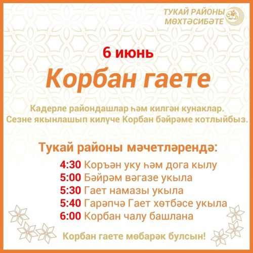 Корбан гаете көне ничек узачак?