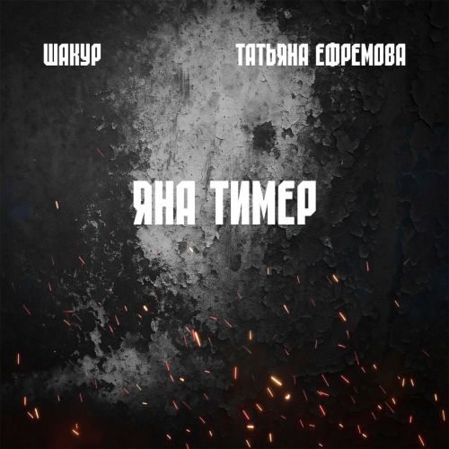 «Яна тимер»: Шакур и Татьяна Ефремова посвятили новый трек 80-летию Великой Победы