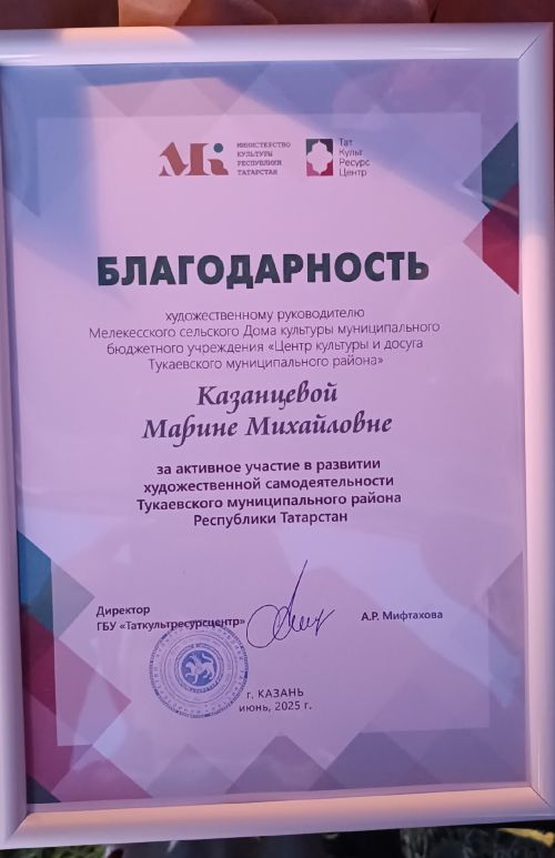 Марина Казанцева ТР Мәдәният министрлыгыннан Рәхмәт хаты алды!
