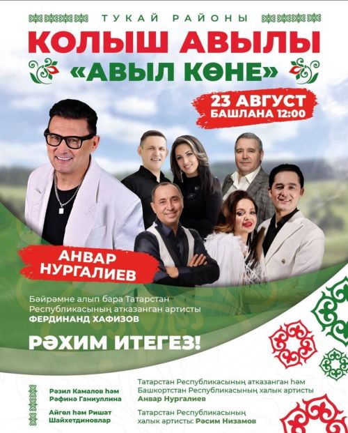 Колыш авылына «Авыл көне» бәйрәменә чакырабыз!