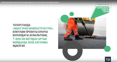 Татарстанда масштаблы юл эшләре: инфраструктураны яңарту