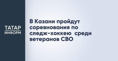 Казанда махсус операция ветераннары арасында следж-хоккей буенча ярышлар узачак
