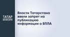 Власти Татарстана ввели запрет на публикацию информации о БПЛА