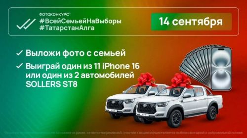 Два автомобиля Sollers ST8 и 11 смартфонов разыграют в день выборов Раиса Татарстана