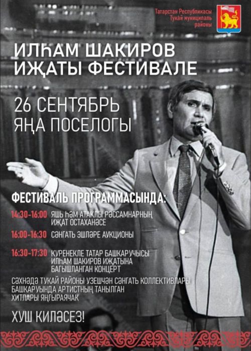 Тукай районында Илһам Шакиров иҗатына багышланган фестиваль узачак!