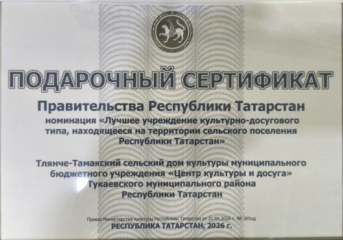 Тлянче-Тамакский дом культуры Тукаевского района стал лучшим в Татарстане