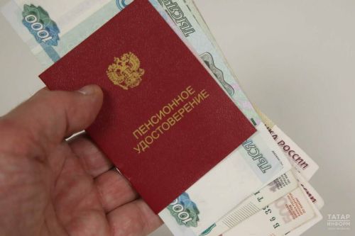 2027 ел ахырына Россиядә уртача пенсия 30 мең сумга якынлашачак