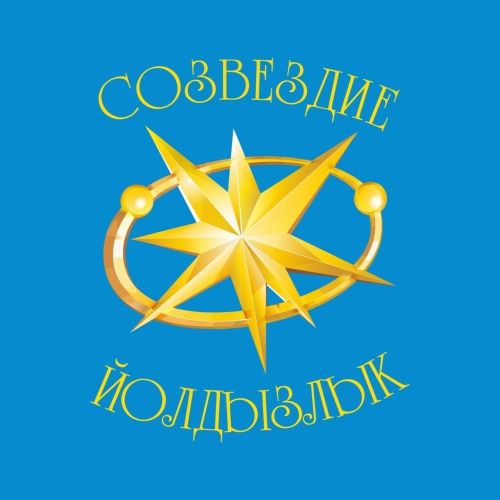 В Татарстане стартовал XXVI фестиваль «Созвездие – Йолдызлык», посвящённый подвигам героев