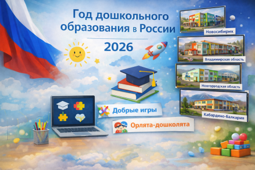 Мәктәпкәчә белем бирү елы: яңа проектлар һәм цифрлы мөмкинлекләр.