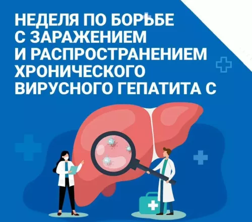 Неделя по борьбе с хроническим гепатитом С проходит в России