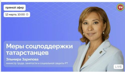 Эльмира Зарипова расскажет о социальной поддержке жителей Татарстана