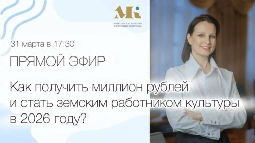 В Татарстане стартует второй отбор участников программы «Земский работник культуры»