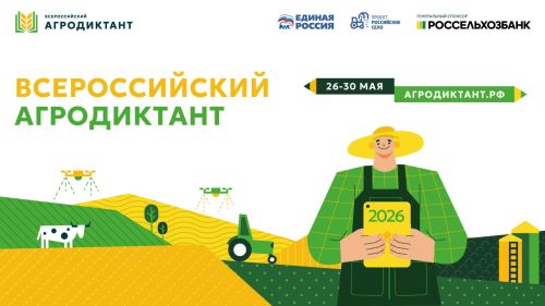 В России вновь пройдет Всероссийский агродиктант: старт акции запланирован на 26 мая