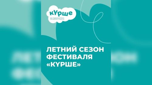 «Күрше» фестивале җәйге сезонны ача: Татарстан халкы проектлар өчен 1 миллион сумга кадәр грант ота ала