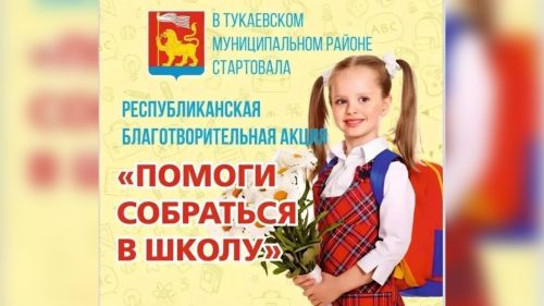 Тукай районында хәйрия акциясе старт алды