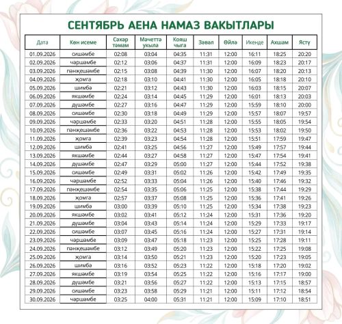 Сентябрь аена намаз вакытлары