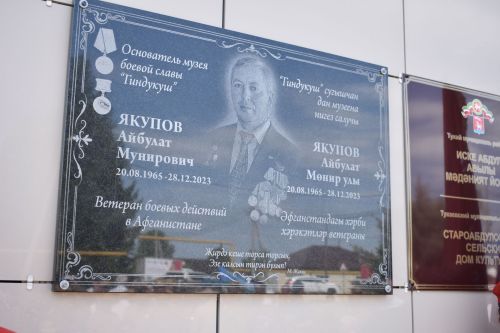 Айбулат Якуповка мемориаль такта ачуга багышланган митинг