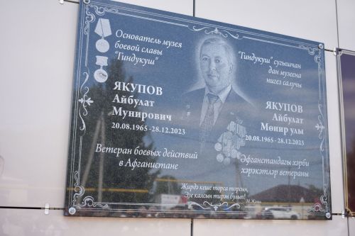 Айбулат Якуповка мемориаль такта ачуга багышланган митинг