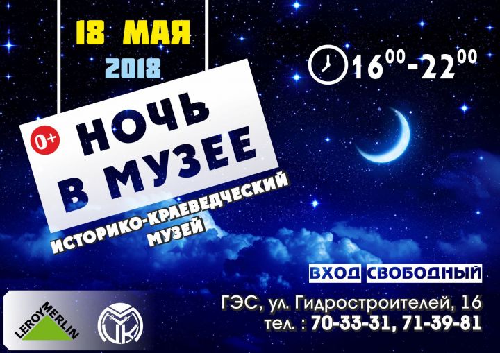 «Ночь в музее»