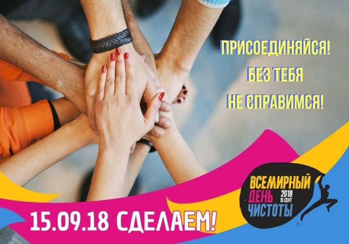 Международная&nbsp;акция&nbsp;«Всемирный день чистоты» пройдет&nbsp;в селе Бетьки