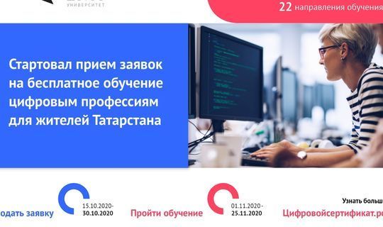 Жителей Татарстана бесплатно обучат цифровым навыкам