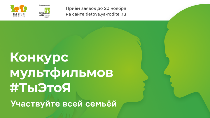 Татарстанцев приглашают принять участие в федеральном конкурсе детских мультфильмов «ТыЭтоЯ»