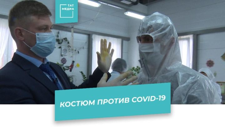 КазХимНИИ презентовал костюм от коронавируса