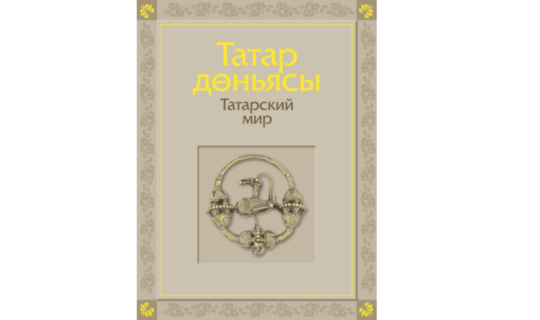 На сайте 100-летия ТАССР появилась уникальная книга «Татарский мир»