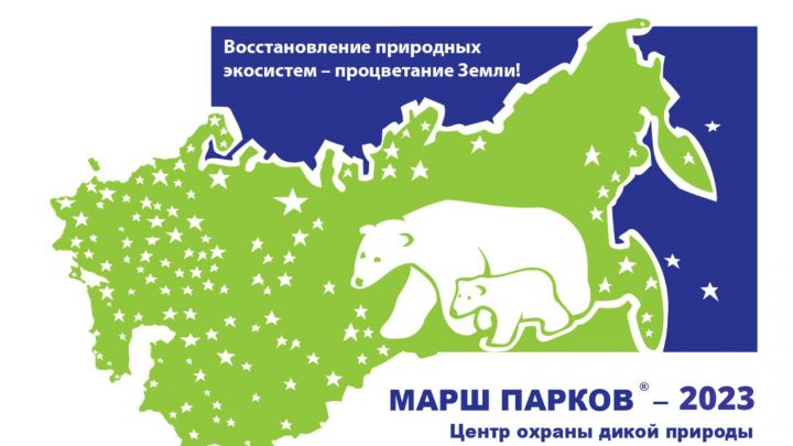 В Татарстане дан старт Международной акции «Марш парков-2023»