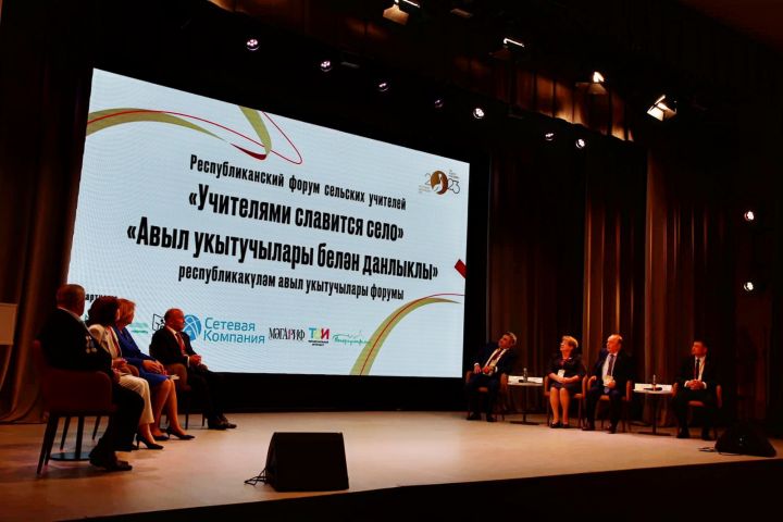 В Казани сегодня прошел первый республиканский форум сельских учителей «Учителями славится село»